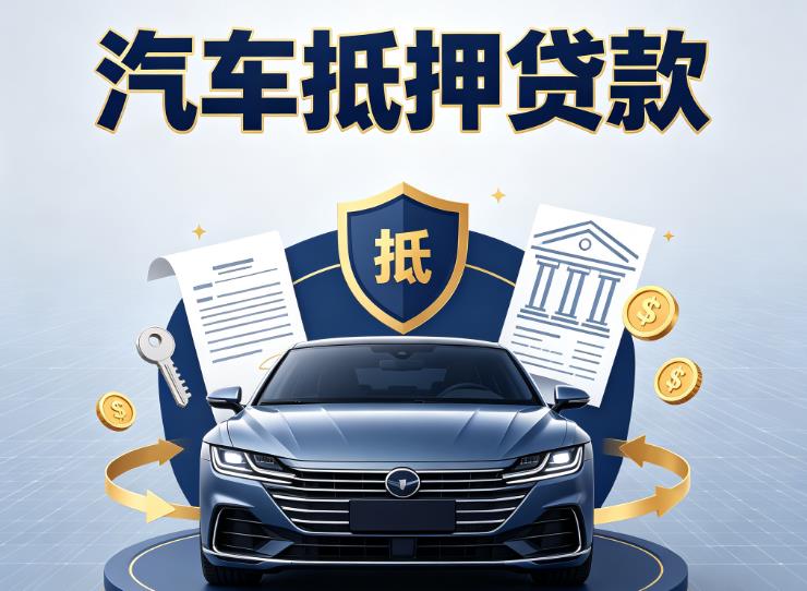 嘉兴秀洲区3汽车抵押贷款|嘉兴秀洲区3车主贷|嘉兴秀洲区3车贷二手车
